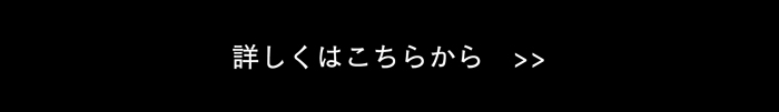 くわしくはこちら