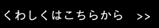くわしくはこちら